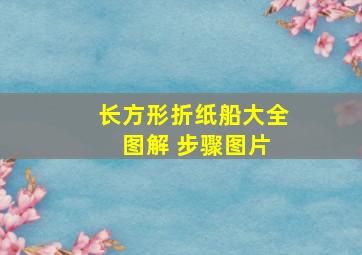 长方形折纸船大全 图解 步骤图片